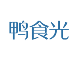 鸭食光 商标图样