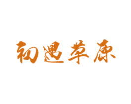 初遇草原 商标图样