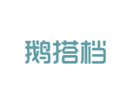 鹅搭档 商标图样