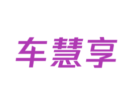 车慧享 商标图样