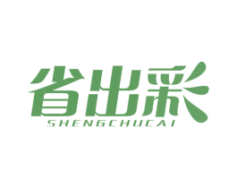 省出彩 商标图样