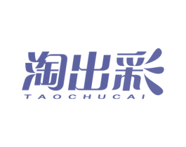 淘出彩 商标图样