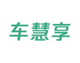 车慧享 商标图样