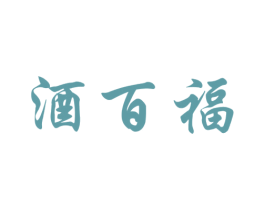 酒百福 商标图样