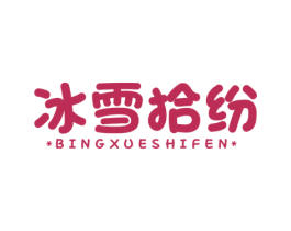 冰雪拾纷 商标图样