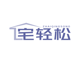宅轻松 商标图样