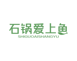 石锅爱上鱼 商标图样