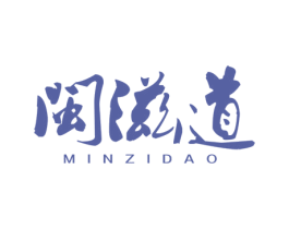 闽滋道 商标图样
