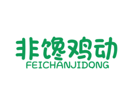 非馋鸡动 商标图样