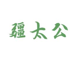 疆太公 商标图样