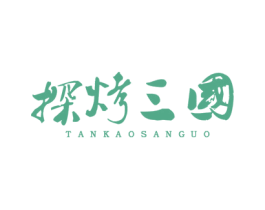 探烤三国 商标图样