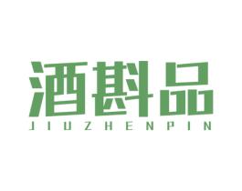 酒斟品 商标图样