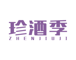 珍酒季 商标图样