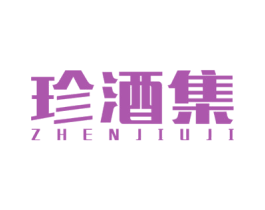 珍酒集 商标图样