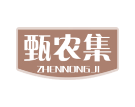 甄农集 商标图样