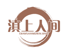 滇上人间 商标图样