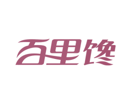 百里馋 商标图样
