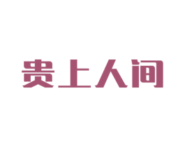 贵上人间 商标图样