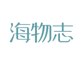 海物志 商标图样