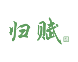 归赋 酒 商标图样