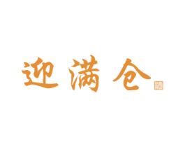 迎满仓 酒 商标图样