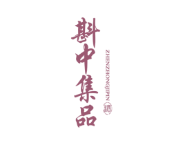 斟中集品 酒 商标图样