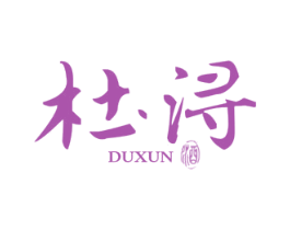 杜浔 酒 商标图样