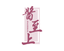 酱至上 JINAGZHISHANG 商标图样