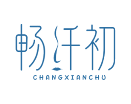 畅纤初 商标图样