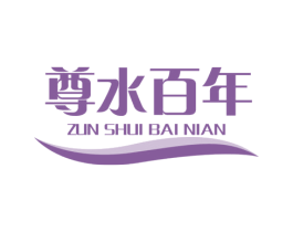 尊水百年 商标图样