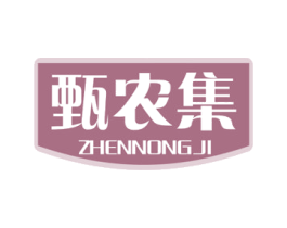 甄农集 商标图样