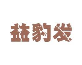 益豹发 商标图样