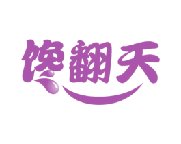 馋翻天 商标图样