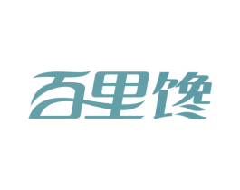 百里馋 商标图样