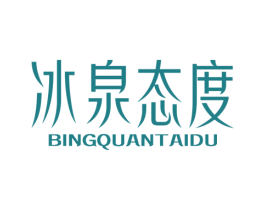 冰泉态度 商标图样