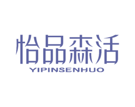怡品森活 商标图样