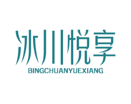 冰川悦享 商标图样