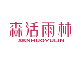 森活雨林 商标图样