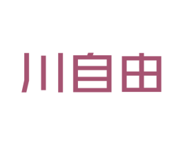 川自由 商标图样