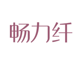 畅力纤 商标图样
