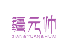 疆元帅 商标图样