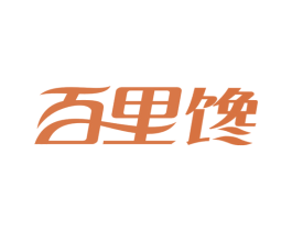 百里馋 商标图样