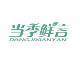 当季鲜言 商标图样