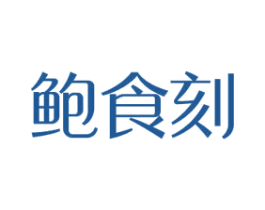 鲍食刻 商标图样