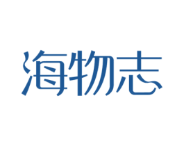 海物志 商标图样