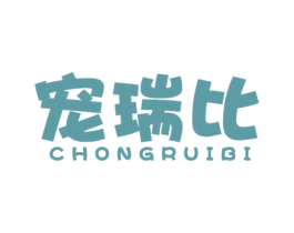 宠瑞比 商标图样