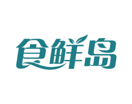 食鲜岛 商标图样
