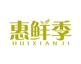 惠鲜季 商标图样