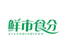 鲜市食分 商标图样