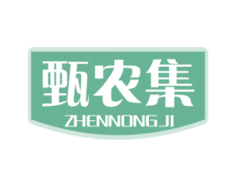 甄农集 商标图样